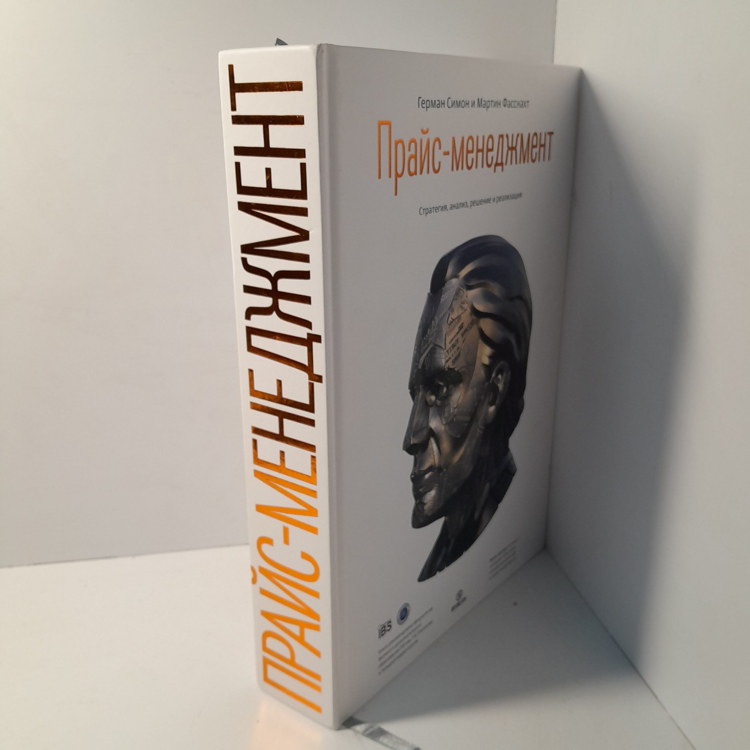 Герман Симон, Мартин Фасснахт / Прайс- менеджмент. Стратегия, анализ, решение и реализация — изображение 2
