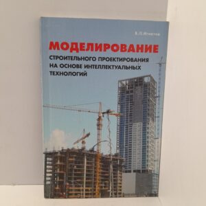 Моделирование строительного проектирования на основе интеллектуальных технологий. / Игнатов В.П.