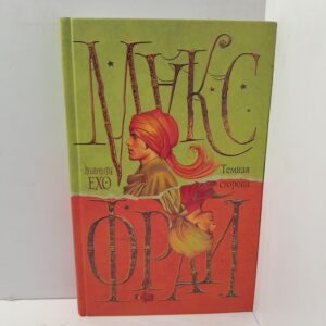 Макс Фрай / Тёмная сторона