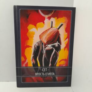 Сет - ярость Египта