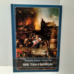 Жильбер Дюран, Чаоин Сан / Миф, темы и вариации