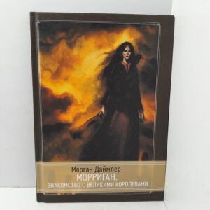 Морган Даймлер / Морриган. Знакомство с Великими королевами.