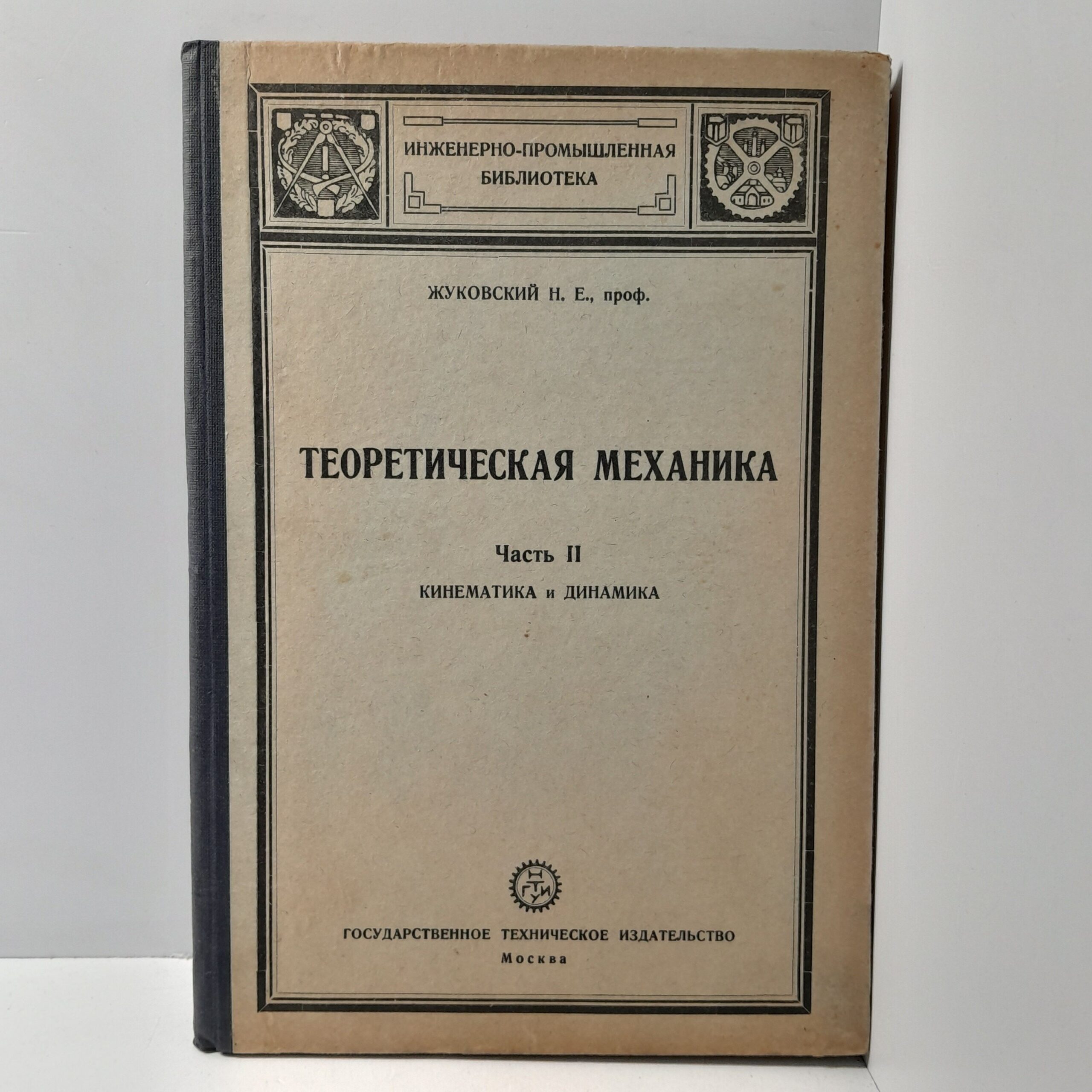 Жуковский Н.Е. Теоретическая механика. Часть 2. Кинематика и динамика