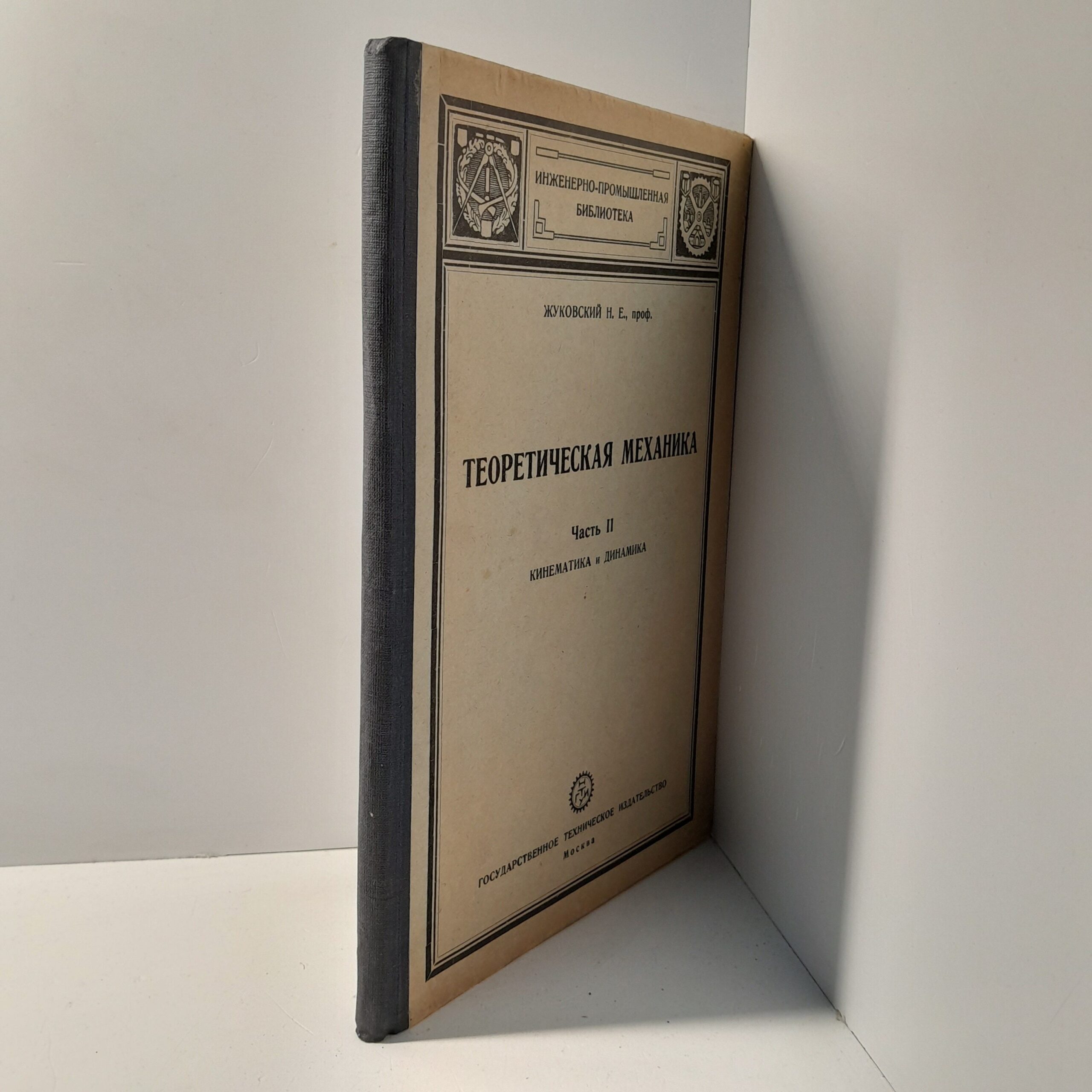 Жуковский Н.Е. Теоретическая механика. Часть 2. Кинематика и динамика — изображение 2