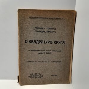 Архимед, Гюйгенс, Лежандр, Ламберт. О квадратуре круга. С приложением истории вопроса, составленной проф. Ф. Рудио