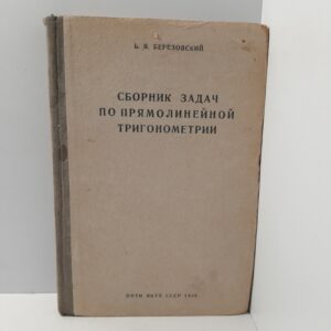 Б.Я. Березовский / Сборник задач по прямолинейной тригонометрии