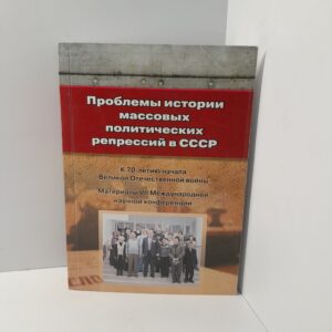 Проблемы истории массовых политических репрессий в СССР.