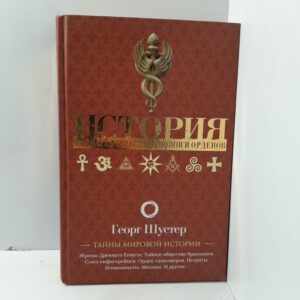 История тайных обществ, союзов и орденов / Шустер Георг