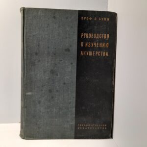 Руководство к изучению Акушерства. В 28 лекциях