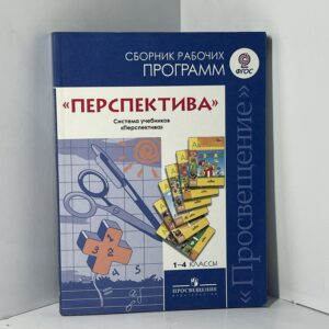 Перспектива. Сборник рабочих программ. Система учебников Перспектива