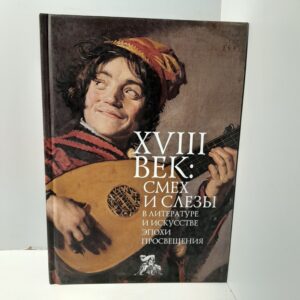 XVIII век. Смех и слезы в литературе и искусстве эпохи Просвещения. / Н.Т. Пахсарьян