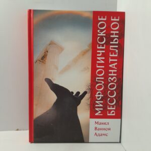 Мифологическое бессознательное / Адамс Майкл Ванной
