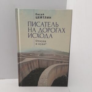 Писатель на дорогах Исхода. Откуда и куда? Беседы в пути / Цейтлин Евсей
