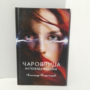 Чаровница. Исповедь ведьмы / Владимиров Александр