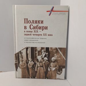 Поляки в Сибири в конце XIX первой четверти XX века: историографические традиции, новые направления и перспективы исследований. / Т. Амбозяк, С.А. Мулина