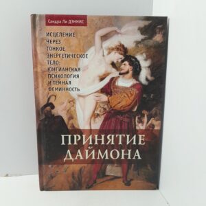 С. Л. Дэннис / Принятие даймона. Исцеление через тонкое энергетическое тело. Юнгианская психология и темная феминность