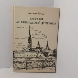 Людмила Титова / Записки ленинградской девчонки