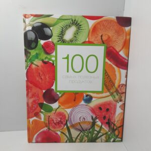100 самых полезных продуктов / Кардаш Александра