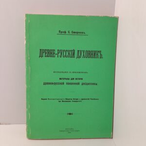 Профессор С. Смирнов / Древнерусский духовник