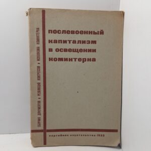Послевоенный капитализм в освещении коминтерна