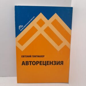Авторецензия / Гонтмахер Евгений