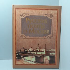 Русские поэты о Москве / Поликовская Людмила