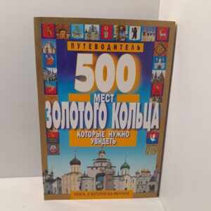 500 мест Золотого кольца, которые нужно увидеть. / С.Б. Михня