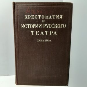 Хрестоматия по истории русского театра XVIII и XIX вв / Гоян Георг