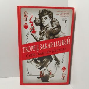 Творец Заклинаний / де Кастелл Себастьян