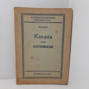 Вольтер / Кандид или оптимизм