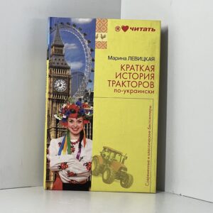 Краткая история тракторов по-украински / М. Левицкая