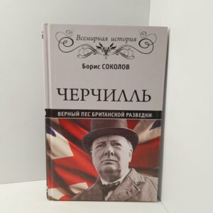 Черчилль.Верный пес британской разведки / Соколов Б.