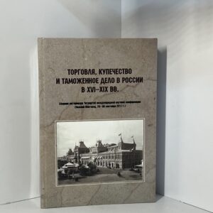 Торговля, купечество и таможенное дело в России в XVI - XIX вв