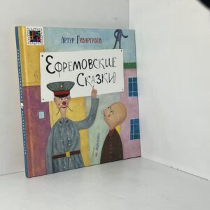 Ефремовские сказки