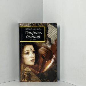 Спираль бытия. Книга 1. Дорогой Вихря