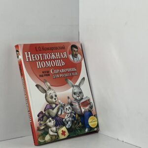 Неотложная помощь: Справочник для родителей. Всегда под рукой