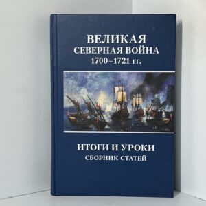 Великая Северная война 1700-1721 гг. Итоги и уроки. Сборник статей