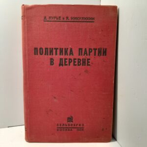 Политика партии в деревне. / Д. Лурье, Я. Никулихин