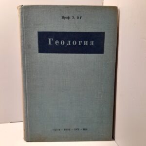 Геология. Геологические явления. / Э. Ог