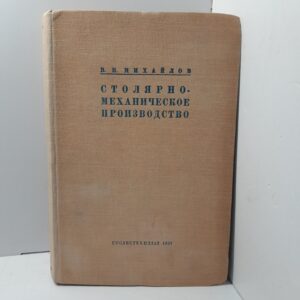 Столярно-механическое производство / В. Н. Михайлов