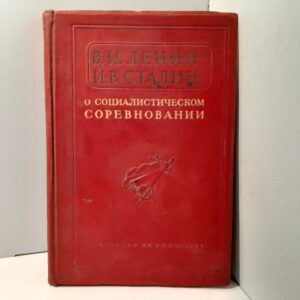 В.И. Ленин, И.В. Сталин. О социалистическом соревновании