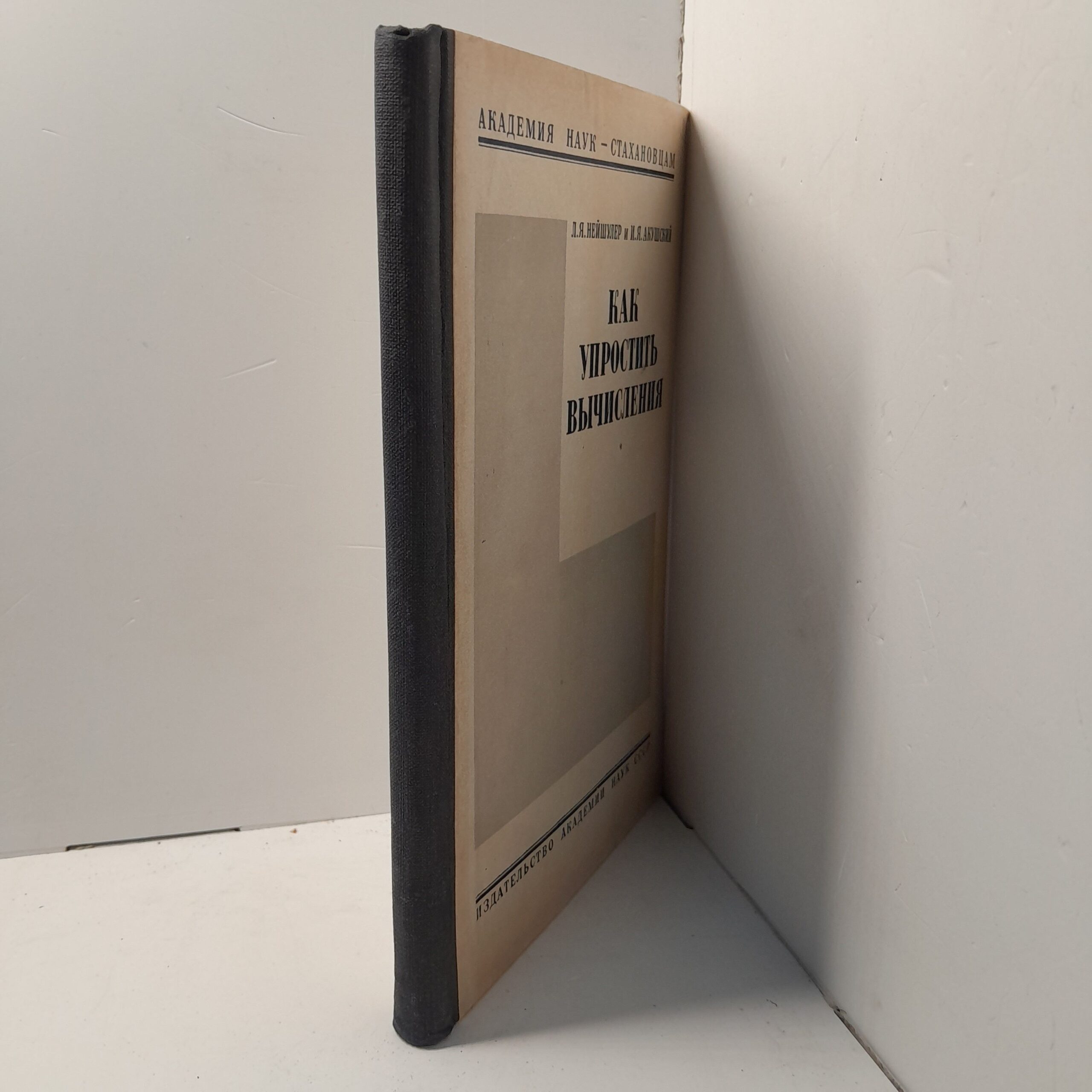 Как упростить вычисления / Л.Я. Нейшулер, И.Я. Акушский — изображение 2