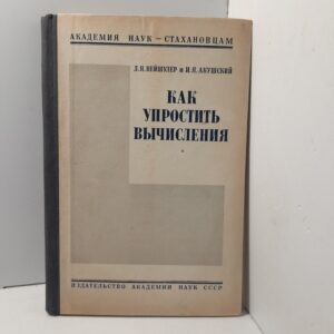 Как упростить вычисления / Л.Я. Нейшулер, И.Я. Акушский
