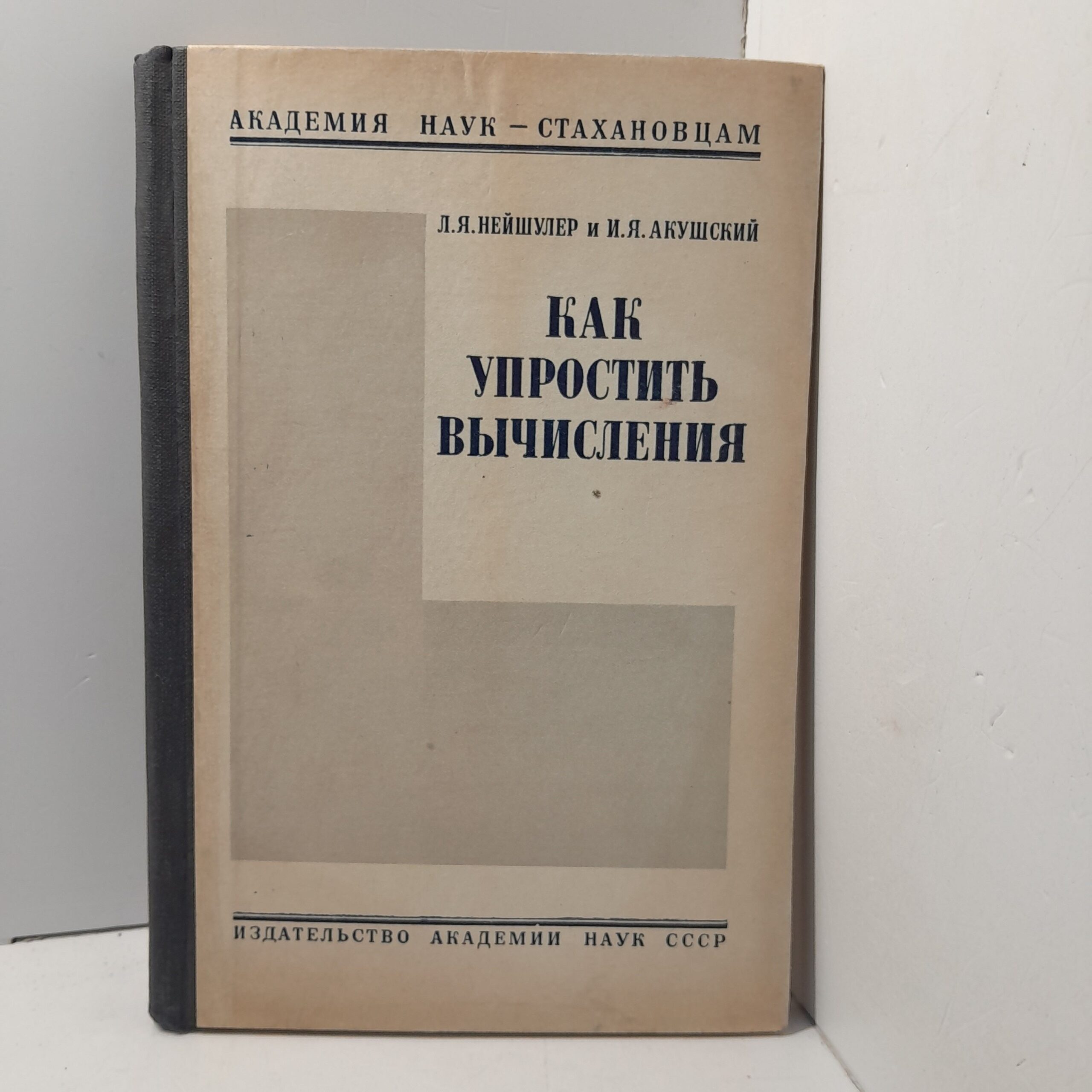 Как упростить вычисления / Л.Я. Нейшулер, И.Я. Акушский