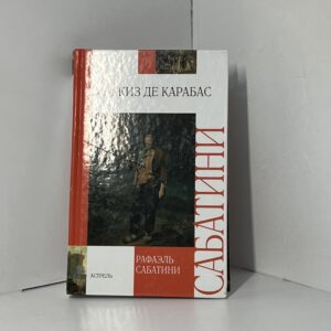 Маркиз Де Карабас // Р. Сабантини