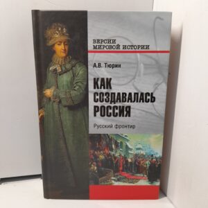 Как создавалась Россия. Русский фронтир / Тюрин Александр