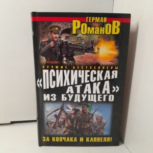 "Психическая атака" из будущего. За Колчака и Каппеля! / Романов Герман