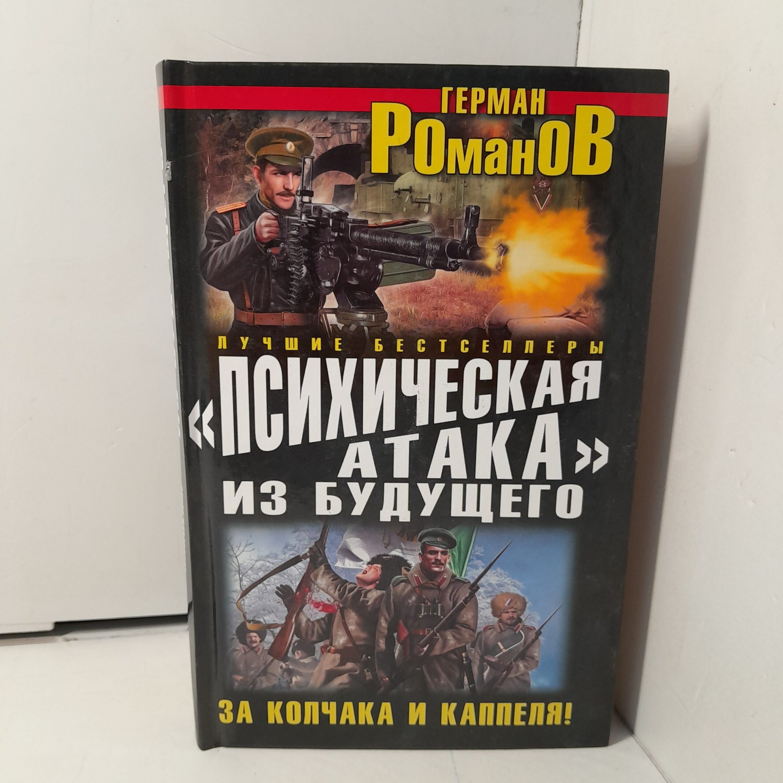 "Психическая атака" из будущего. За Колчака и Каппеля! / Романов Герман