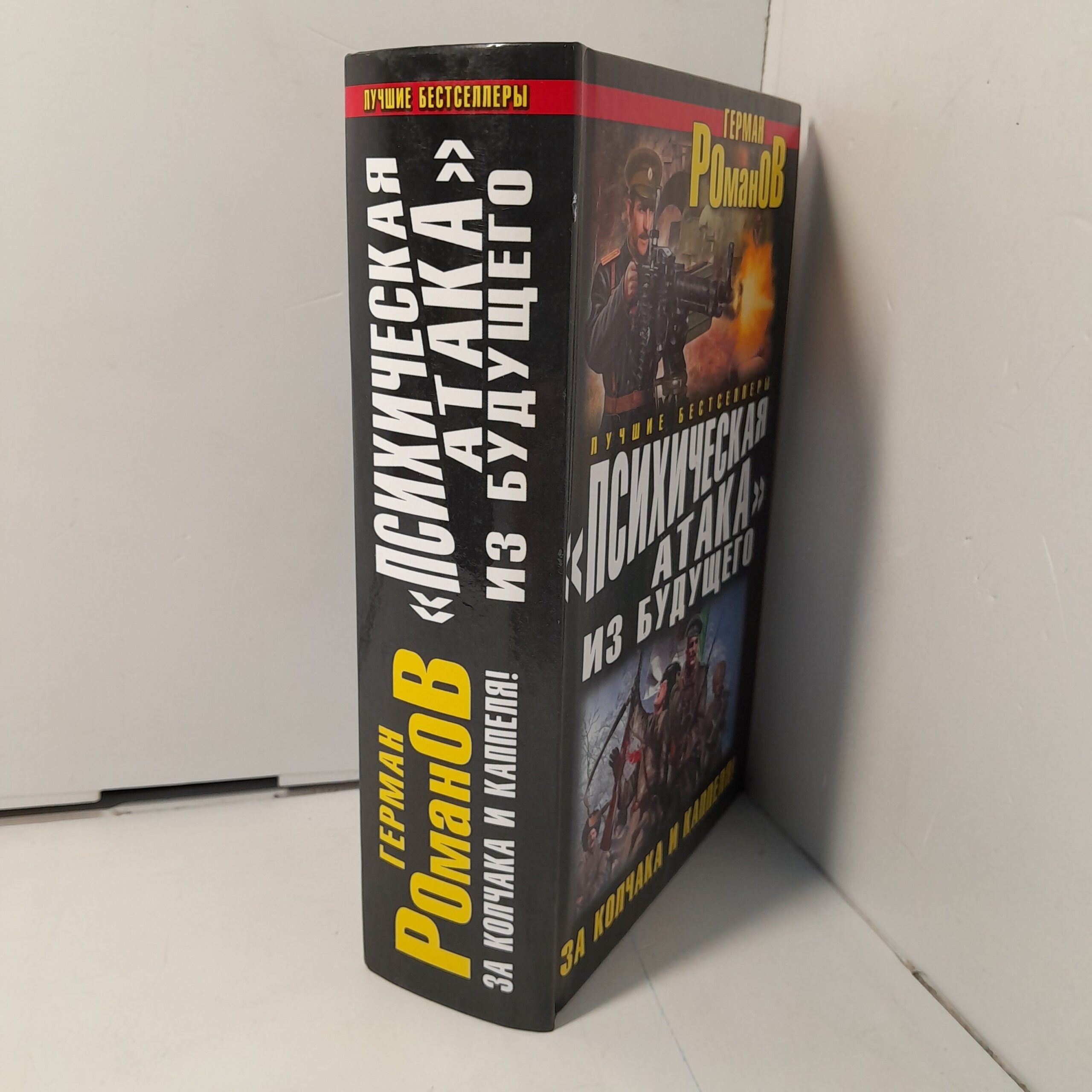 "Психическая атака" из будущего. За Колчака и Каппеля! / Романов Герман — изображение 2