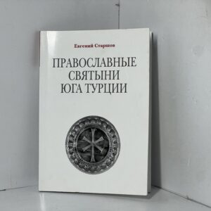 Православные святыни юга Турции Старшов Евгений Викторович